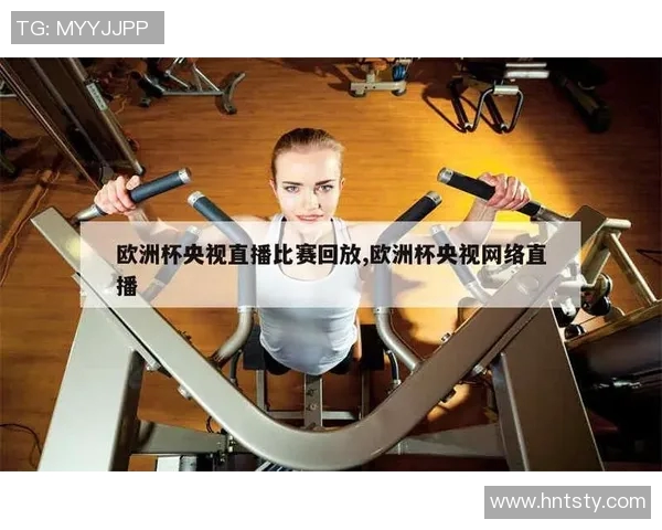 畅享欧洲杯在线体育直播体验，实时赛事精彩不容错过
